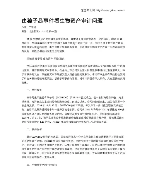 由獐子岛事件看生物资产审计问题