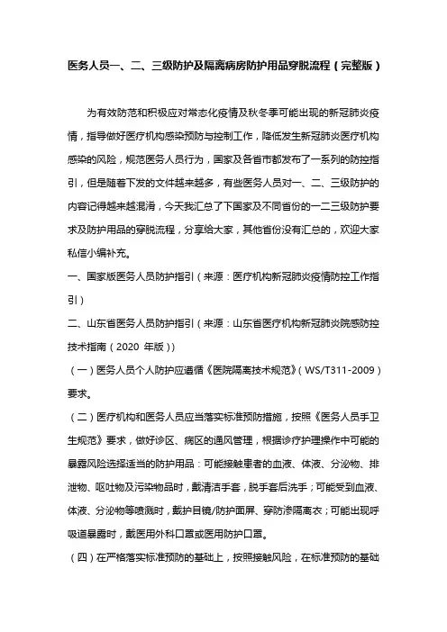 医务人员一、二、三级防护及隔离病房防护用品穿脱流程(完整版)
