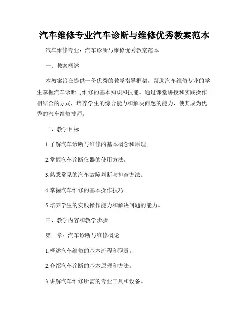 汽车维修专业汽车诊断与维修优秀教案范本