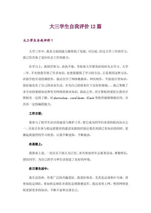 大三学生自我评价12篇