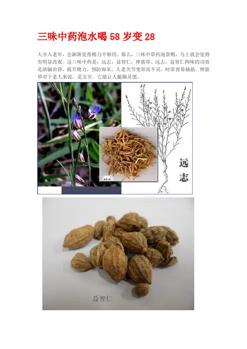 三味中药泡水喝58岁变28