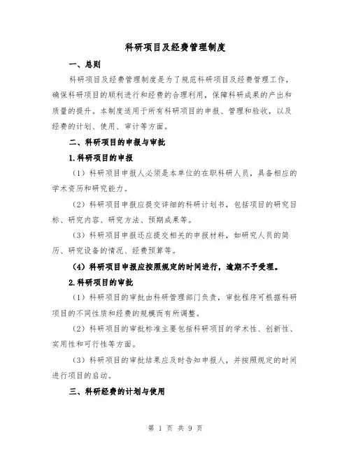 科研项目及经费管理制度（3篇）