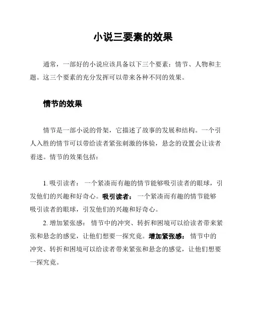小说三要素的效果