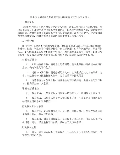 初中语文部编版八年级下册同步说课稿《写作学习仿写》