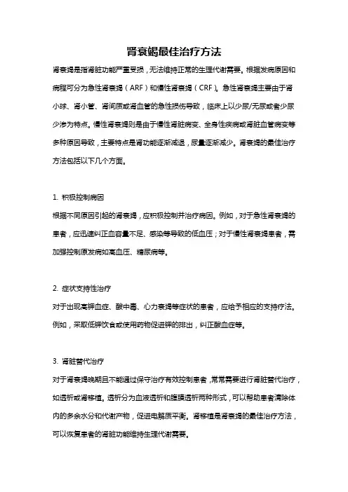 肾衰竭最佳治疗方法