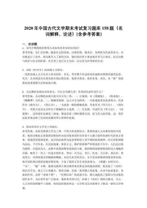 最新版精编2020年中国古代文学期末(名词解释、论述)完整题库158题(含答案)
