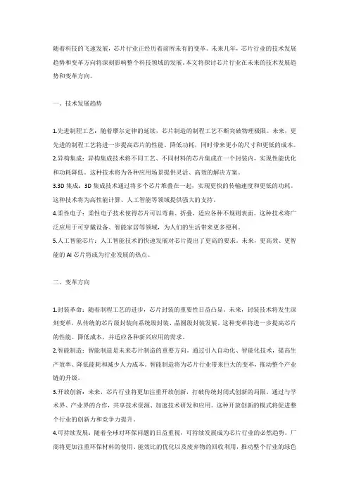 芯片行业在未来的技术发展趋势和变革方向