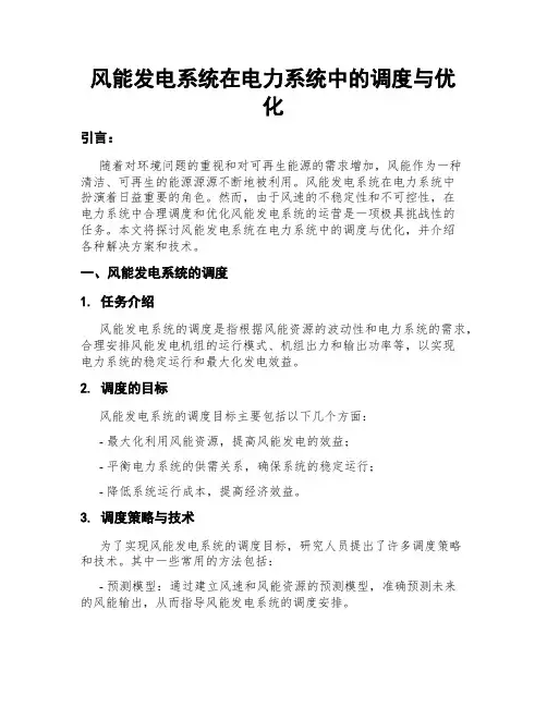 风能发电系统在电力系统中的调度与优化