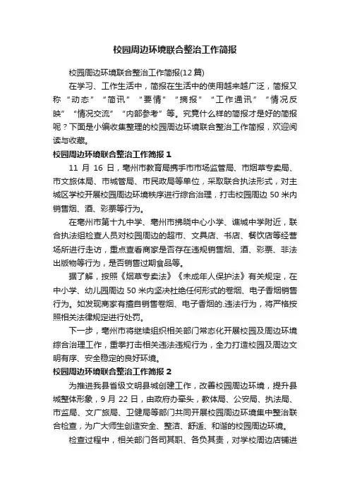校园周边环境联合整治工作简报（12篇）