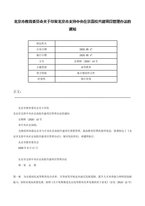 北京市教育委员会关于印发北京市支持中央在京高校共建项目管理办法的通知-京教财〔2020〕13号