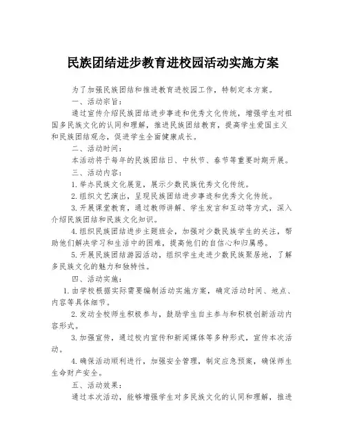 民族团结进步教育进校园活动实施方案