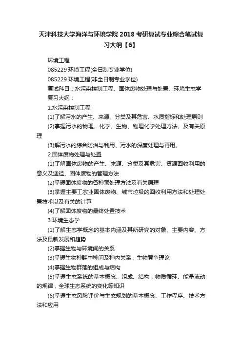 天津科技大学海洋与环境学院2018考研复试专业综合笔试复习大纲【6】