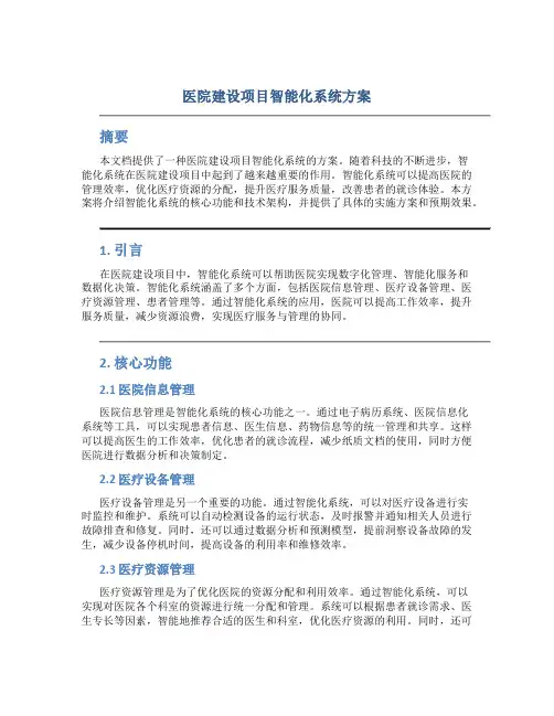 医院建设项目智能化系统方案