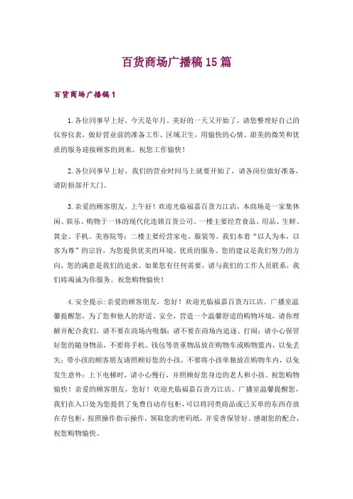 百货商场广播稿15篇