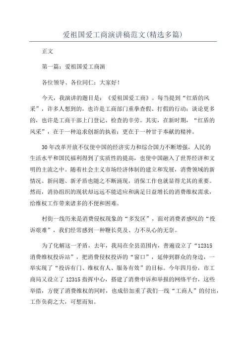 爱祖国爱工商演讲稿范文(精选多篇)