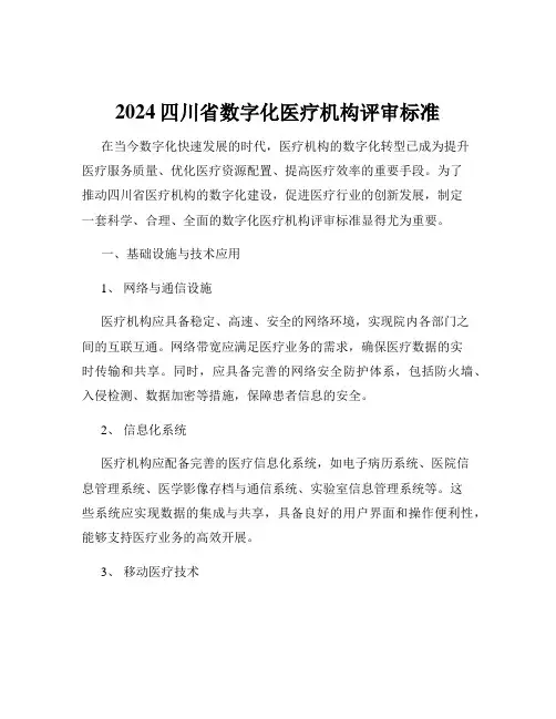 2024四川省数字化医疗机构评审标准