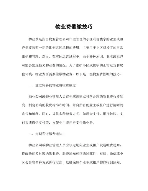 物业费催缴技巧