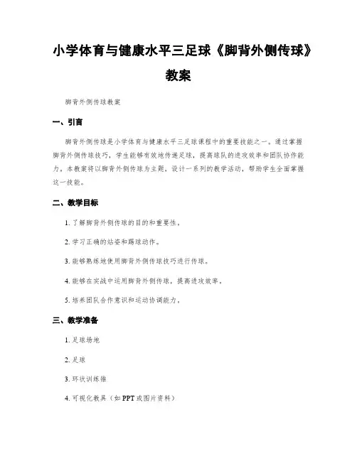 小学体育与健康水平三足球《脚背外侧传球》教案