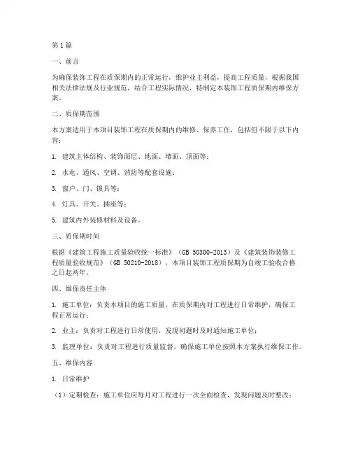 装饰工程质保期内维保方案(2篇)