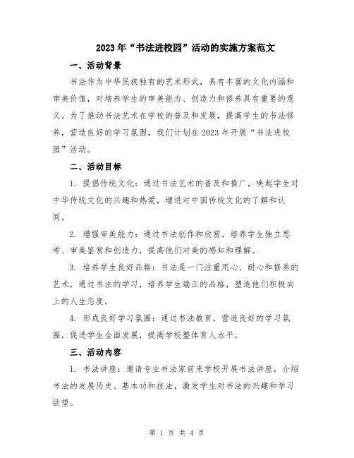 2023年“书法进校园”活动的实施方案范文