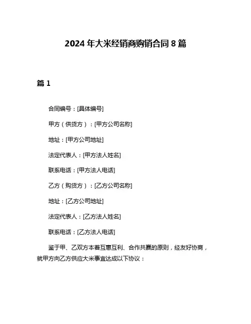 2024年大米经销商购销合同8篇
