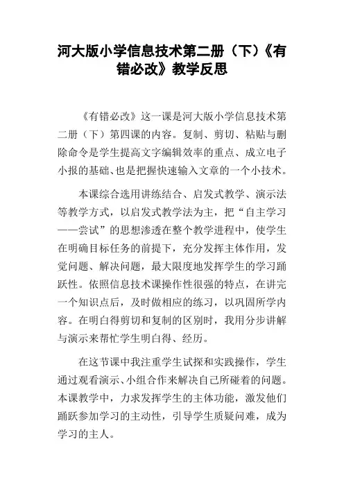河大版小学信息技术第二册下有错必改教学反思