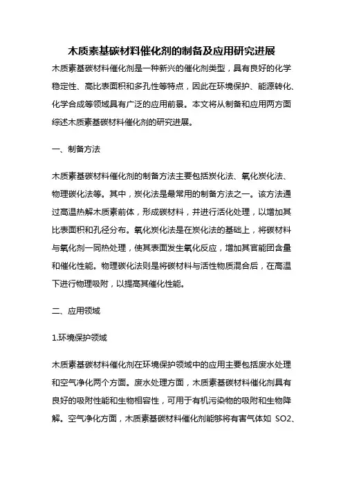 木质素基碳材料催化剂的制备及应用研究进展