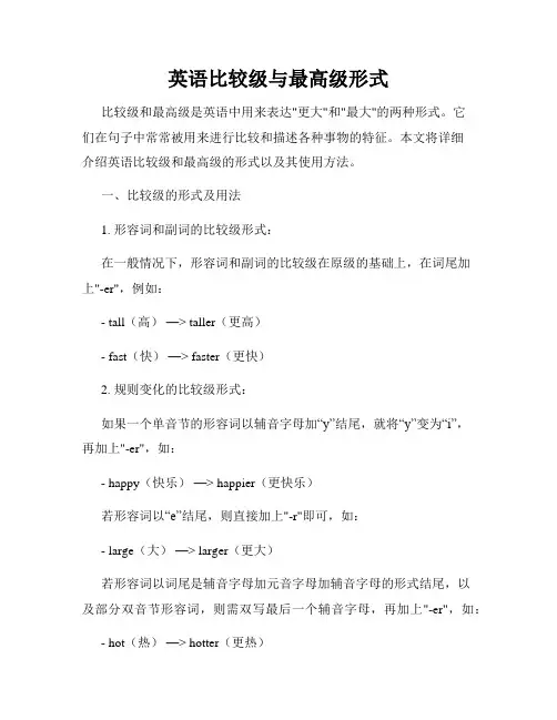 英语比较级与最高级形式
