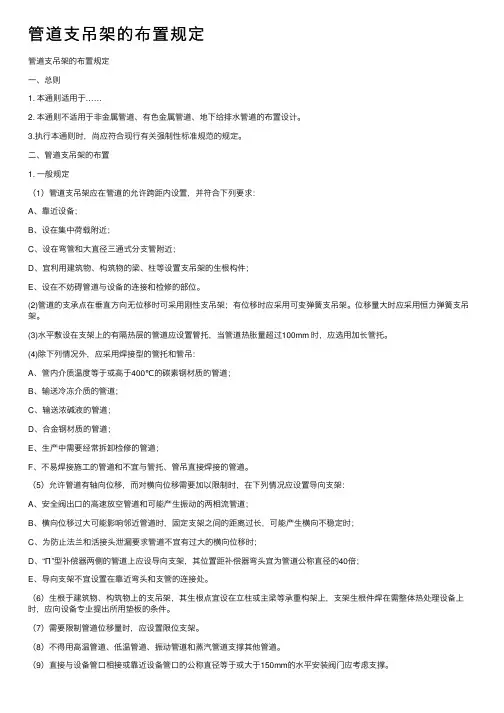 管道支吊架的布置规定