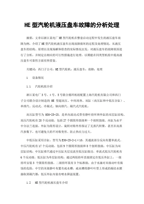 HE型汽轮机液压盘车故障的分析处理