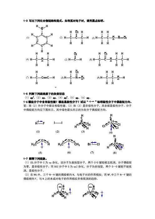 有机化学课后习题答案