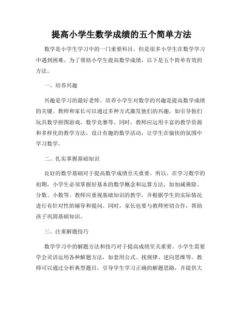 提高小学生数学成绩的五个简单方法