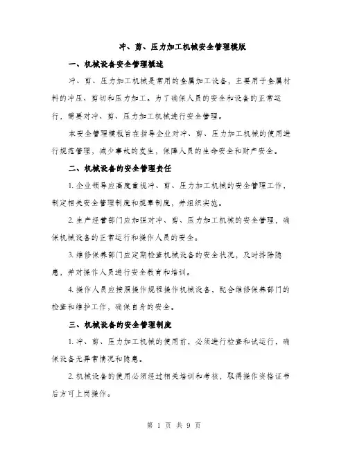 冲、剪、压力加工机械安全管理模版（三篇）