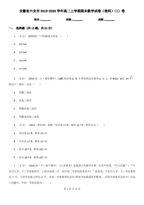安徽省六安市2019-2020学年高二上学期期末数学试卷(理科)(I)卷