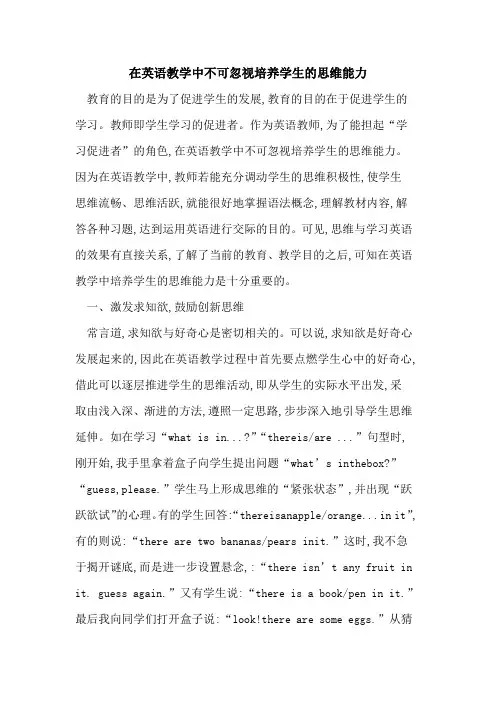 在英语教学中不可忽视培养学生思维能力