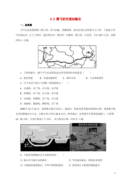 八年级地理上册 4.3 腾飞的交通运输业同步练习 晋教版