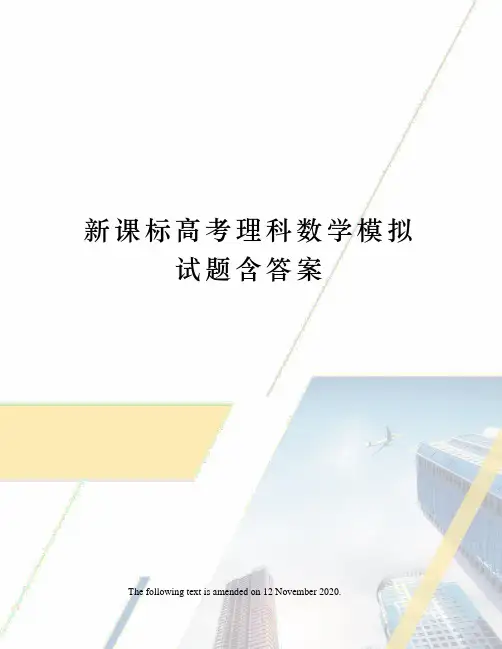 新课标高考理科数学模拟试题含答案