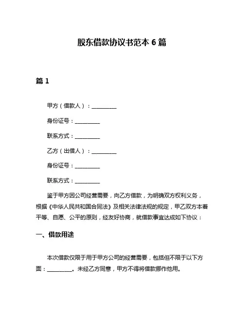 股东借款协议书范本6篇