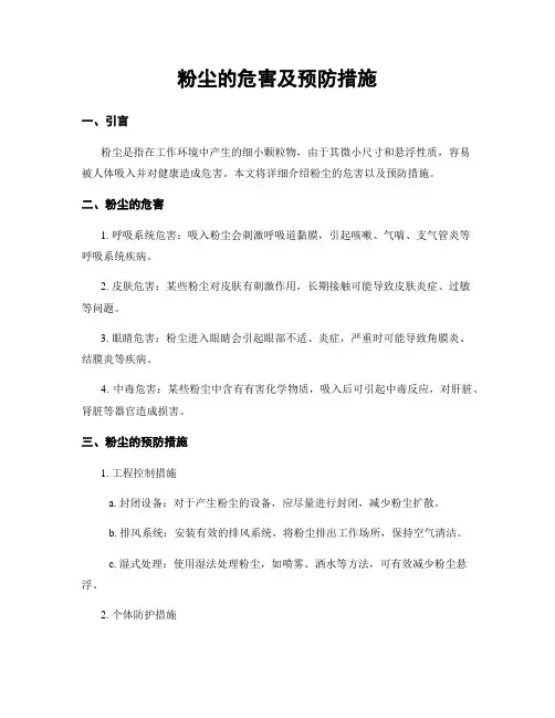 粉尘的危害及预防措施