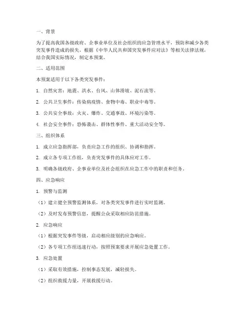 情境构建应急预案