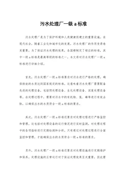 污水处理厂一级a标准
