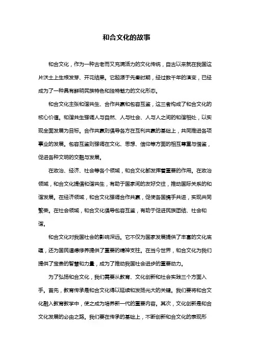 和合文化的故事