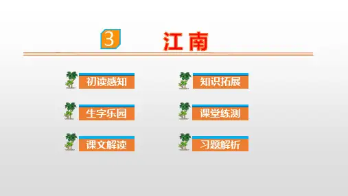 《江南》PPT课件