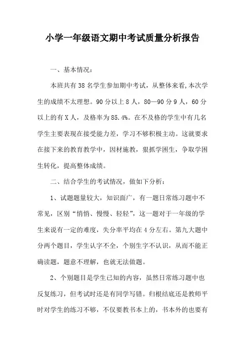 小学一年级语文期中考试质量分析报告