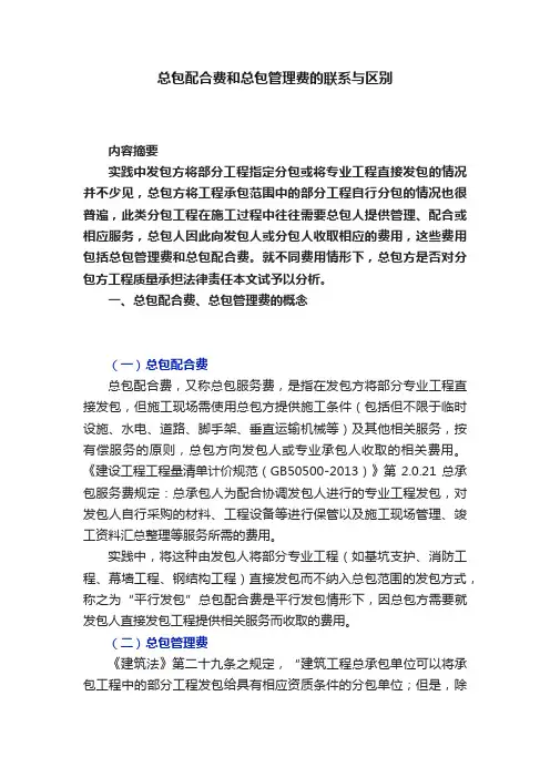总包配合费和总包管理费的联系与区别