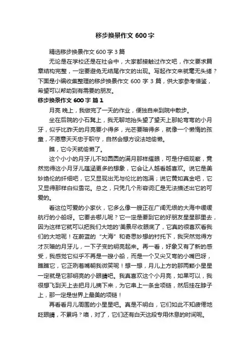 精选移步换景作文600字3篇