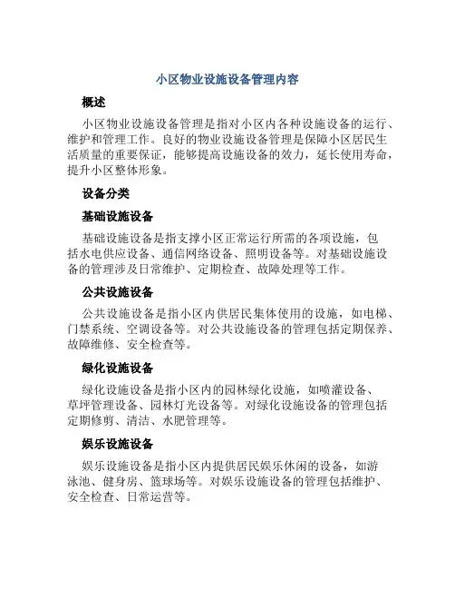 小区物业设施设备管理内容