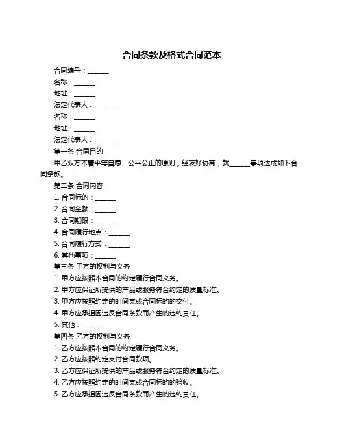 合同条款及格式合同范本