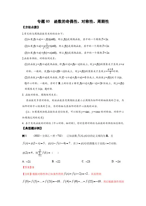 2023年高考数学填选压轴题专题03 函数的奇偶性、对称性、周期性