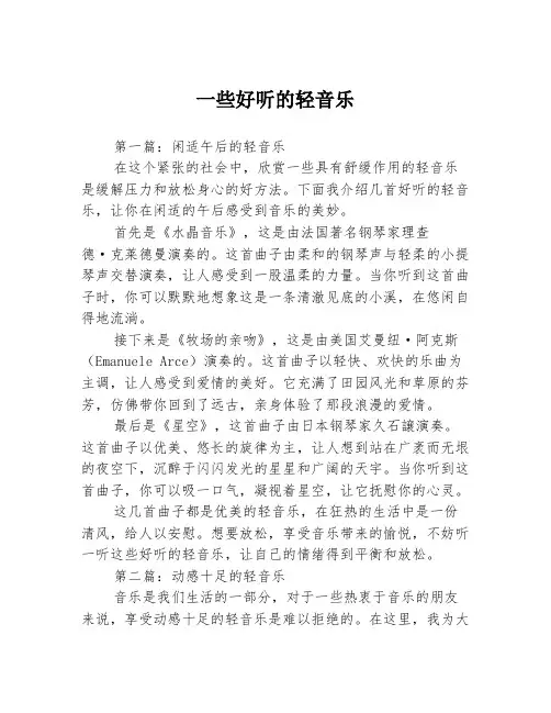 一些好听的轻音乐3篇